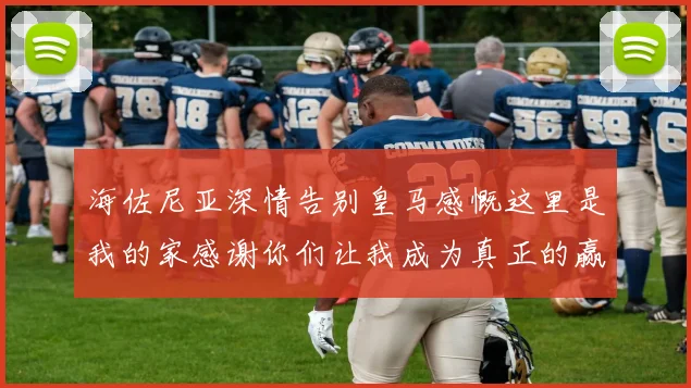 海佐尼亚深情告别皇马感慨这里是我的家感谢你们让我成为真正的赢家