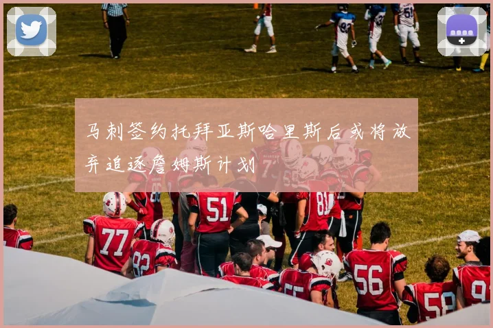 马刺签约托拜亚斯哈里斯后或将放弃追逐詹姆斯计划