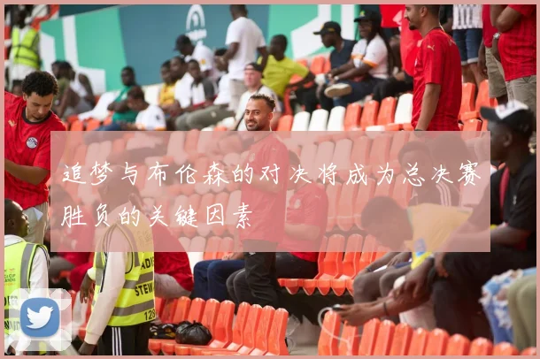 追梦与布伦森的对决将成为总决赛胜负的关键因素
