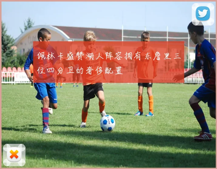 佩林卡盛赞湖人阵容拥有东詹里三位四分卫的奢侈配置